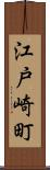 江戸崎町 Scroll