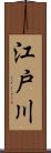 江戸川 Scroll