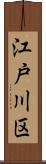 江戸川区 Scroll