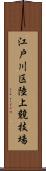 江戸川区陸上競技場 Scroll