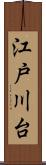 江戸川台 Scroll