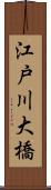 江戸川大橋 Scroll
