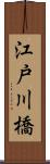 江戸川橋 Scroll