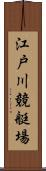 江戸川競艇場 Scroll