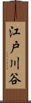 江戸川谷 Scroll