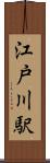 江戸川駅 Scroll