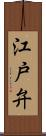 江戸弁 Scroll