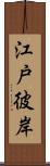 江戸彼岸 Scroll