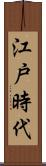 江戸時代 Scroll