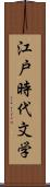 江戸時代文学 Scroll