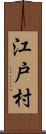 江戸村 Scroll