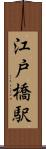 江戸橋駅 Scroll