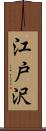 江戸沢 Scroll