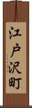 江戸沢町 Scroll
