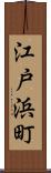 江戸浜町 Scroll