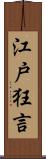 江戸狂言 Scroll