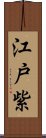 江戸紫 Scroll