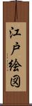 江戸絵図 Scroll