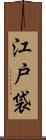 江戸袋 Scroll
