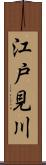 江戸見川 Scroll