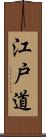 江戸道 Scroll