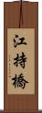 江持橋 Scroll