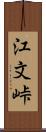 江文峠 Scroll