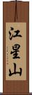 江星山 Scroll
