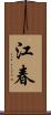 江春 Scroll