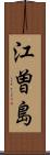 江曽島 Scroll
