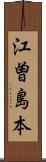 江曽島本 Scroll