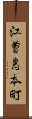 江曽島本町 Scroll
