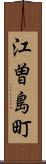 江曽島町 Scroll