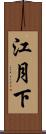 江月下 Scroll