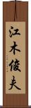 江木俊夫 Scroll