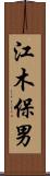 江木保男 Scroll