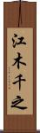 江木千之 Scroll