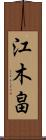 江木畠 Scroll
