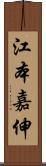 江本嘉伸 Scroll
