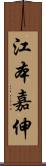 江本嘉伸 Scroll