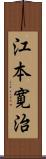 江本寛治 Scroll