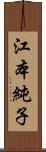 江本純子 Scroll