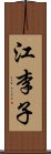 江李子 Scroll