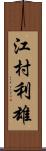 江村利雄 Scroll
