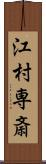 江村専斎 Scroll