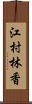 江村林香 Scroll