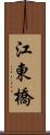 江東橋 Scroll