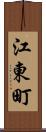 江東町 Scroll