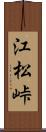 江松峠 Scroll