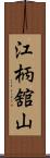 江柄舘山 Scroll